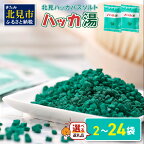 【選べる内容量】北見ハッカバスソルト ハッカ湯 2袋 24袋 ( ふるさと納税 選べる 入浴剤 雑貨 日用品 バスソルト ハッカ ミント にごり湯 天然和種ハッカ ペパーミントグリーン お風呂 バスグッズ バス )