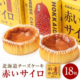 【赤いサイロ】北海道 チーズケーキ 18個　北海道北見市