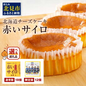 【ふるさと納税】【赤いサイロ】北海道 チーズケーキ 12個 18個