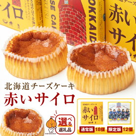 【ふるさと納税】【赤いサイロ】北海道 チーズケーキ 12個 18個