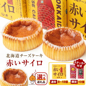 【ふるさと納税】赤いサイロ 北海道 チーズケーキ 8個 10個 18個 限定パッケージ10個 個包装 新日本プロレス ジェイク・リー コラボ 話題 スイーツ お菓子 デザート ギフト 贈答