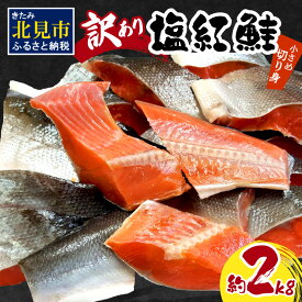 【ふるさと納税】【訳あり】塩紅鮭 小さめ切身 約2kg ( 鮭 さけ しゃけ 塩紅鮭 切り身 お弁当 おにぎり おかず 魚 魚介類 海鮮 魚介 サケ 真空 パック 贈り物 わけあり)