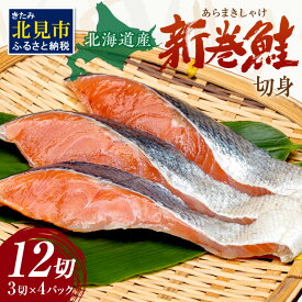 【ふるさと納税】北海道産 新巻鮭（オス）切身セット 4パック