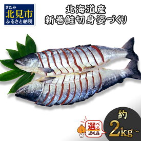 【ふるさと納税】北海道産 新巻鮭 オス 切り身 姿づくり 約2kg〜3.3kg
