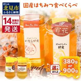 【ふるさと納税】《14営業日以内に発送》採れたまんまの国産はちみつ食べ比べセット380g 900g 白花豆蜂蜜 百花蜂蜜