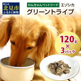 【ふるさと納税】エゾシカグリーントライプ 120g×3パック ( 犬 えさ 餌 犬の餌 ペットフード 鹿 エゾシカ肉 鹿肉 健康 安心 トライプ )