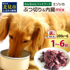 【ふるさと納税】【選べる回数】エゾシカぶつ切り＆内臓mix ( 犬 えさ 餌 犬の餌 ペットフード 鹿 エゾシカ肉 鹿肉 健康 安心 内臓 1回 3回 6回 定期便 )