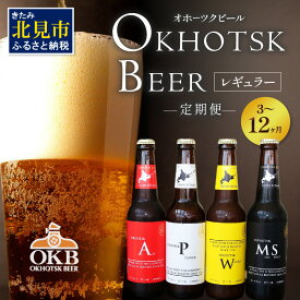 【ふるさと納税】【選べる定期便】オホーツクビール ( ふるさと納税 ビール ふるさと納税 クラフトビール 飲料 飲み物 お酒 地ビール アルコール 4本 6本 8本 12本 16本 24本 3回 6回 12回 セット 詰め合わせ )