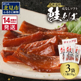 【ふるさと納税】《14営業日以内に発送》北海道産 皮なしソフト鮭とば 170g×3袋