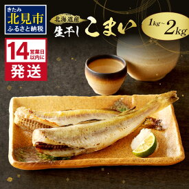【ふるさと納税】【4/22までの入金で、母の日までにお届け】《14営業日以内に発送》北海道産 生干しこまい 1kg 2kg