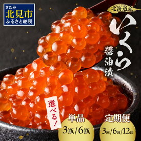 【ふるさと納税】《14営業日以内に発送》北海道 いくら 醤油漬け 小分け 70g 選べる 容量 定期便 3回 6回 12回