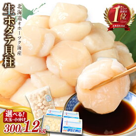 【ふるさと納税】【味・クオリティ 最高品質 ホタテ】北海道オホーツク海産 ホタテ貝柱 300g〜1.2kg 生食用 ( ふるさと納税 ホタテ 貝柱 ふるさと納税 帆立 ふるさと納税 ランキング )