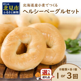 【ふるさと納税】＼12/10入金分まで年内配送／【朝食にもおやつにも】【選べる回数】北海道産小麦でつくる ヘルシーベーグルセット 8個入 ( ベーグル 春よ恋 朝食 おやつ アールグレイ ビーツ 15穀 全粒粉くるみ 大麦 かぼちゃ 黒米 定期便 )