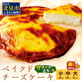 【ふるさと納税】とろ〜り濃厚。チーズベーク 選べる サイズ 15cm 18cm 21cm ( ふるさと納税 チーズケーキ ふるさと納税 スイーツ ふるさと納税 チーズスイーツ チーズ チーズベーク ティンカーベル 北見市 北海道 お菓子 )