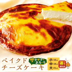【ふるさと納税】【お歳暮】【北見応援返礼品】とろ〜り濃厚。チーズベーク 選べる サイズ 15cm 18cm 21cm ( ふるさと納税 チーズケーキ ふるさと納税 スイーツ ふるさと納税 チーズスイーツ チーズ チーズベーク ティンカーベル 北見市 北海道 お菓子 )