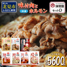 【ふるさと納税】味覚園セットD ( ラム ジンギスカン カルビ ホルモン )