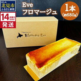 【ふるさと納税】【お中元】《14営業日以内に発送》Eve フロマージュ 1本 ( チーズケーキ チーズ 濃厚 スイーツ おやつ デザート )