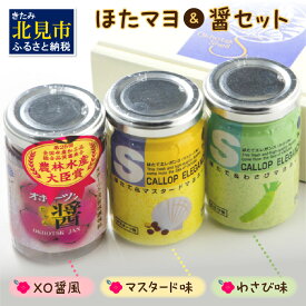 【ふるさと納税】【テレビ放映で注文殺到】パンのお供『ほたてエレガンス』＆ごはんのお供『ほたてXO醤』