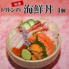 【ふるさと納税】トリトンの特選海鮮丼 4個セット