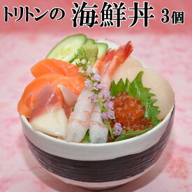 【ふるさと納税】トリトンの海鮮丼 3個セット