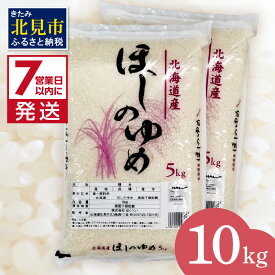 【ふるさと納税】《7営業日以内に発送》令和5年産 ほしのゆめ 10kg ( 北海道産 精白米 お米 米 こめ 精米 10キロ )