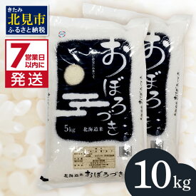 【ふるさと納税】《7営業日以内に発送》令和7年産 おぼろづき 10kg 北海道産 精白米 ( こめ 精米 お米 10キロ HACCP )