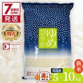 【ふるさと納税】＼12/10入金分まで年内配送／《7営業日以内に発送》【新米】 令和7年産 高品質 (ブランド協議会認証マーク付き) ゆめぴりか 5kg 10kg 北海道産 厳撰 精白米 ( お米 米 白米 北海道 精米 5キロ 5kg 10キロ ごはん ライス 特A ふるさと納税 )