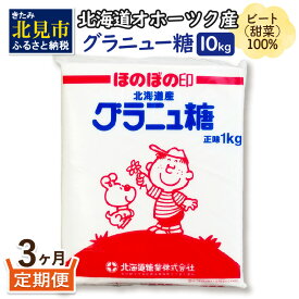 【ふるさと納税】【3ヶ月定期便】北海道オホーツク産ビート100％ グラニュー糖 10kg ( 調味料 砂糖 10キロ 定期便 北海道産 てん菜 飲料 料理 )