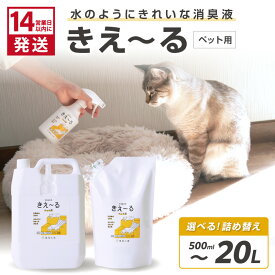 【ふるさと納税】《14営業日以内に発送》天然成分100％消臭液 きえ〜る ペット用 詰替 500ml 1L 4L 10L 20L ( 消臭 天然 ペット )