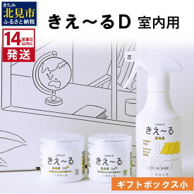 【ふるさと納税】《14営業日以内に発送》きえ～るD ギフトボックス小 室内用 D-KGS-25 ( 消臭 消臭剤 消臭液 バイオ バイオ消臭 室内 )