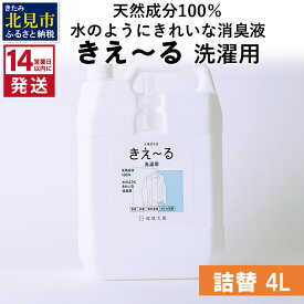 【ふるさと納税】《14営業日以内に発送》天然成分100％水のようにきれいな消臭液 きえ～る 洗濯用 詰替 1L～20L ( 消臭 天然 洗濯 )