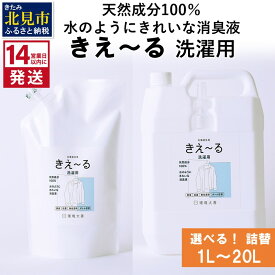 【ふるさと納税】《14営業日以内に発送》天然成分100％水のようにきれいな消臭液 きえ～る 洗濯用 詰替 1L～20L ( 消臭 天然 洗濯 )