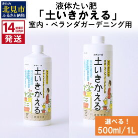 【ふるさと納税】《14営業日以内に発送》液体たい肥「土いきかえる」室内・ベランダガーデニング用 500ml 1L ( 天然 たい肥 ベランダ ガーデニング )