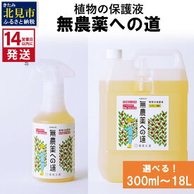 【ふるさと納税】《14営業日以内に発送》植物の保護液 木酢液 無農薬への道 300ml 1L 4L 18L ( 天然 たい肥 植物 保護液 )