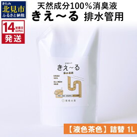 【ふるさと納税】《14営業日以内に発送》天然成分100％消臭液 きえ～る 排水管用 詰替 【液色茶色】 1L 4L 10L 20L ( 消臭 天然 排水管 )