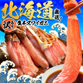 【ふるさと納税】最短30営業日以内発送 訳あり 本ズワイガニ ポーション 800g～1600g 生食可 カニ 12月着 12月配送 年末お届け 年内お届け カニしゃぶ 鍋 刺身（ ふるさと納税蟹 かに 訳あり ふるさと納税 人気 ずわいがに ズワイガニ むき身 のし 贈答 北海道 北見市 ）
