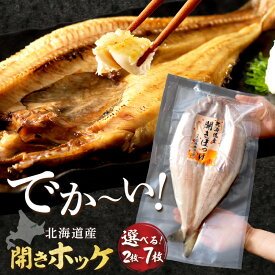 【ふるさと納税】【お中元】 【北見応援返礼品】《レビュー高評価★》北海道産 なまらでかい！ 開きホッケ 2〜7枚入り（ ふるさと納税 ほっけ 北海道産 魚介類 ホッケ ）