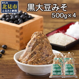 【ふるさと納税】【予約：2024年8月下旬から順次発送】黒大豆みそ 500g×4 ( 調味料 加工品 大豆 黒大豆 味噌 発酵食品 みそ 味噌汁 自社製造 )