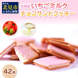 【ふるさと納税】＼3/4までの入金でホワイトデーまでにお届け／北海道 いちごミルクチョコサンドクッキー 42枚 ( クッキー スイーツ おやつ お菓子 )