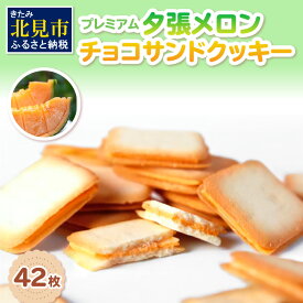 【ふるさと納税】プレミアム夕張メロンチョコサンドクッキー 42枚 ( スイーツ お菓子 クッキー チョコサンド メロンチョコ )