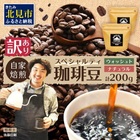 【ふるさと納税】【訳あり】スペシャルティコーヒー 豆 200g ～極北の秘宝！ヒマラヤ（ネパール）の恵みを受けた自家焙煎～