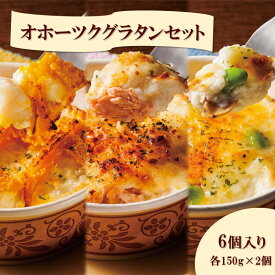 【ふるさと納税】オホーツクグラタンセット 6個入り ( 加工品 グラタン 帆立 鮭 牡蠣 セット 詰め合わせ )
