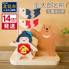 【ふるさと納税】《14営業日以内に発送》金太郎と熊 ( インテリア 雑貨 インテリア雑貨 置物 木製 金太郎 熊 こいのぼり 鯉のぼり 子ども こども キッズ 節句 端午の節句 こどもの日 子供の日飾り )