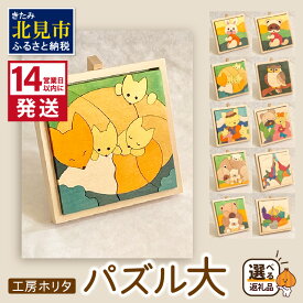 【ふるさと納税】《14営業日以内に発送》手作りの木製 パズル 大 ( 木製 インテリア おもちゃ 手作り 手づくり 北海道 北見市 )