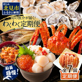 【ふるさと納税】【ブラックフライデー】【全7回定期便】オホーツク海・サロマ湖で水揚げされた「旬」の魚介が届く！わくわく定期便 ( ふるさと納税 定期便 海鮮 海産物 魚介類 魚貝類 ウニ 毛ガニ 甲羅盛り ほたて ホタテ ほっけ 海鮮丼 カキ たらば 定期便 魚介 )