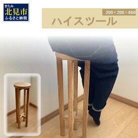 【ふるさと納税】【受注生産】暮らしに馴染む 多機能 ハイスツール 200×200×650