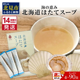 【ふるさと納税】《7営業日もしくは14営業日以内に発送》海の恵み 北海道ほたてスープ 選べる内容量 4～72袋 450g 業務用 ( ふるさと納税 1000円 ほたて 帆立 スープ 小分け 即席 簡単 粉末 調味料 業務用 )