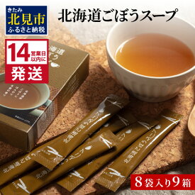 【ふるさと納税】《14営業日以内に発送》大地の恵み北海道ごぼうスープ 8袋×9箱 ( スープ ごぼう ごぼうスープ 牛蒡 即席 ふるさと納税 )