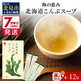 【ふるさと納税】《7営業日以内に発送》海の恵み 北海道こんぶスープ 4袋×1箱 8袋入×1箱 12袋入×1箱 ( こんぶ 昆布 スープ 小分け 即席 簡単 粉末 調味料 )