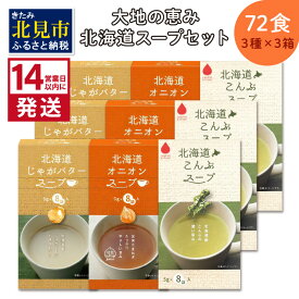 【ふるさと納税】《14営業日以内に発送》大地と海の恵み北海道スープ 72食セット 3種×3箱 ( スープ 即席 オニオンスープ たまねぎスープ こんぶ じゃがバター )